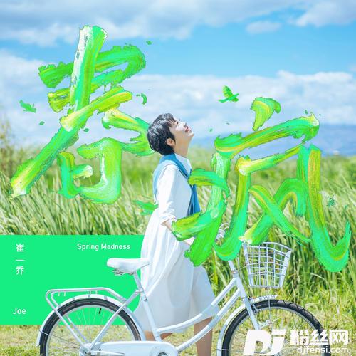 春疯的专辑