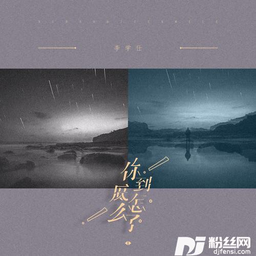 你到底怎么了