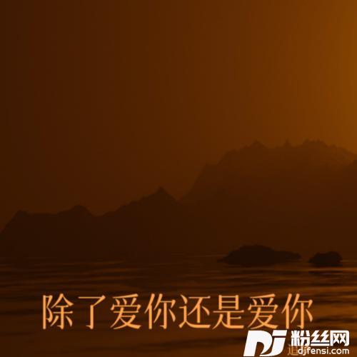 除了爱你还是爱你cover:情歌候爺的专辑