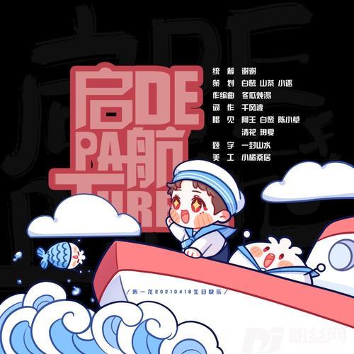 第416次启航（朱一龙原创歌舞生贺应援曲）