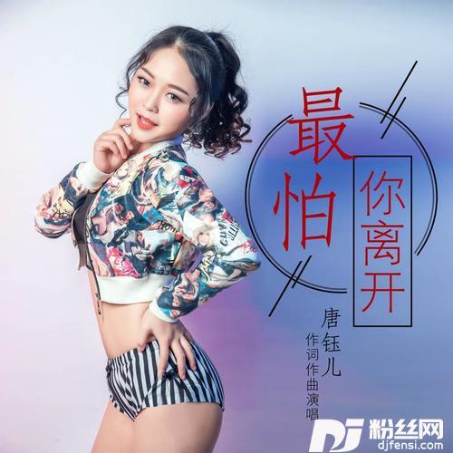 最怕你离开