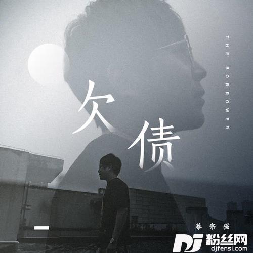 欠债的专辑