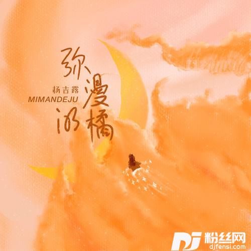 弥漫的橘的专辑