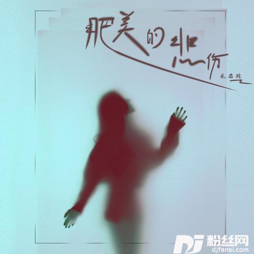 肥美的悲伤