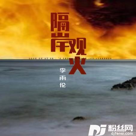 隔岸观火