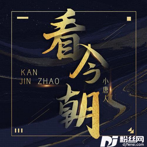 看今朝