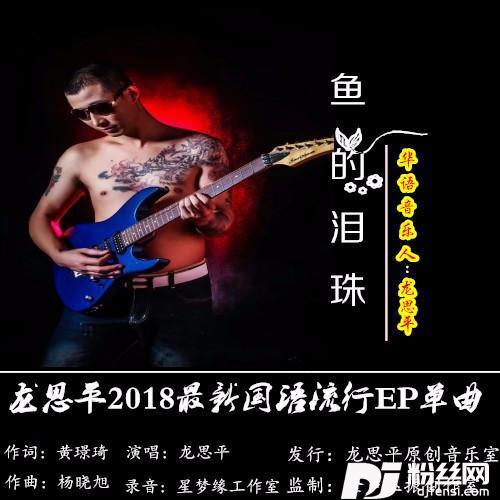 鱼的泪珠（慢四版）