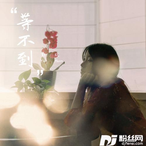 等不到