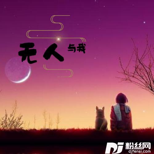 无人与我男声版的专辑
