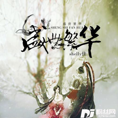 盛世繁华