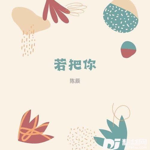 若把你的专辑
