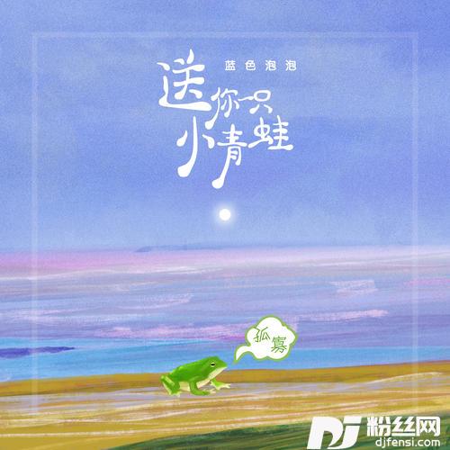 送你一只小青蛙