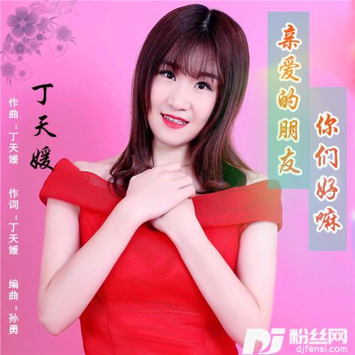 亲爱的朋友你们好嘛