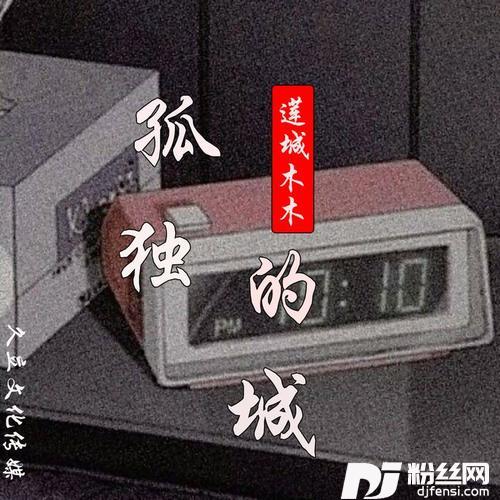 孤独的城的专辑