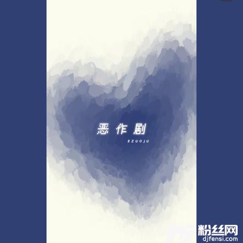 恶作剧温柔完整版