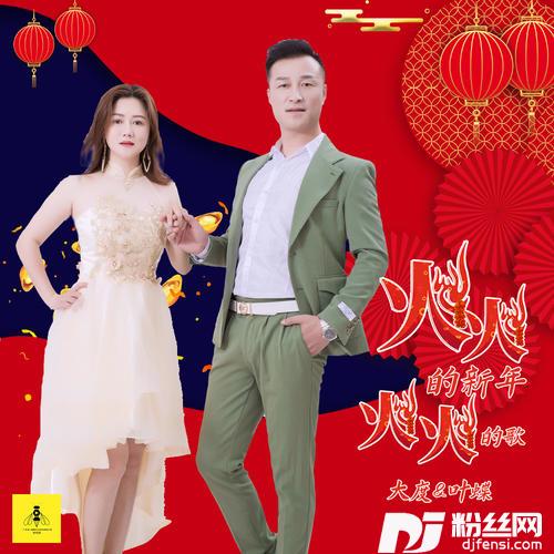 火火的新年火火的歌