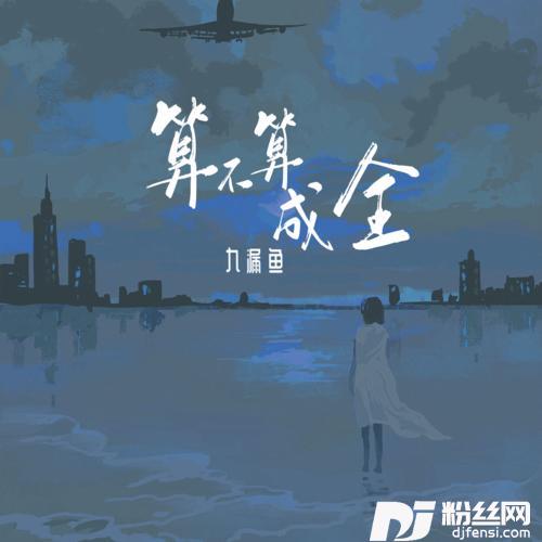 算不算成全的专辑