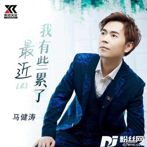 最近我有些累了（DJ版）