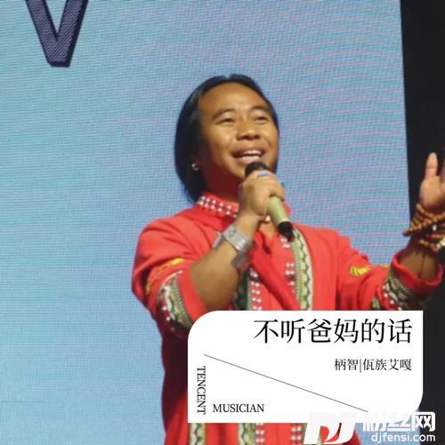 不听爸妈的话的专辑
