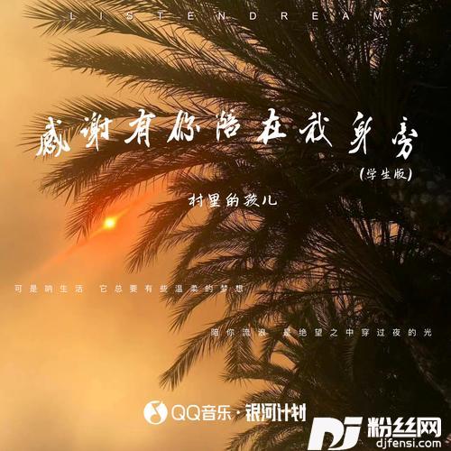 感谢有你陪在我身旁学生版