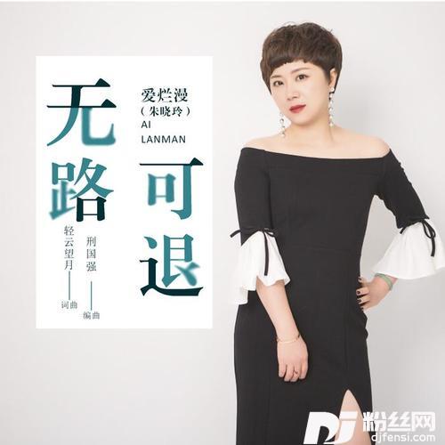无路可退