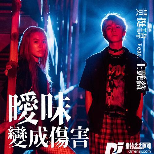 暧昧变成伤害的专辑