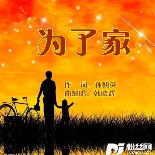 为了家