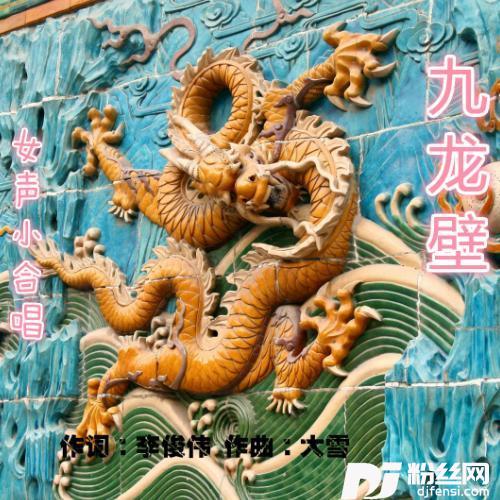 九龙壁
