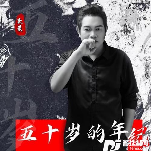 五十岁的年纪的专辑