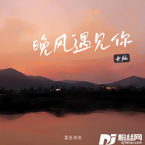 晚风遇见你女版