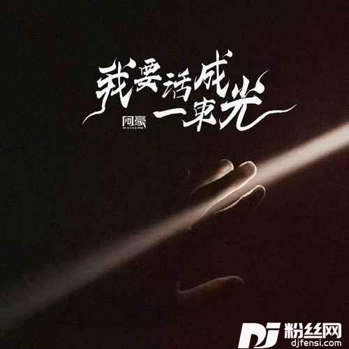 我要活成一束光