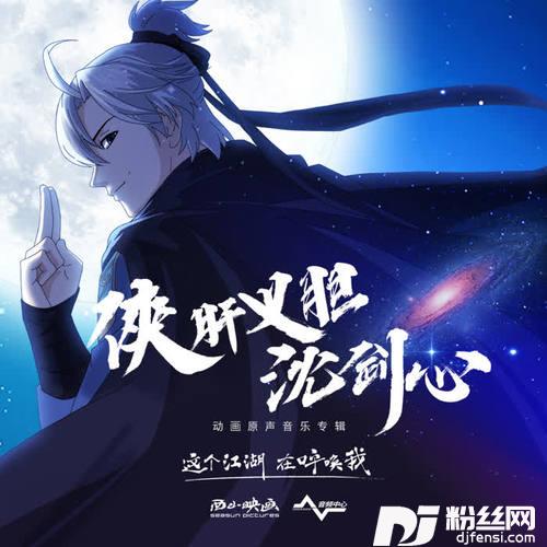 在下，沈剑心！的专辑