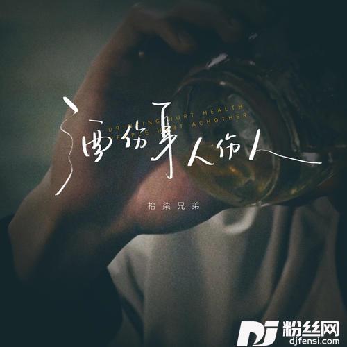 酒伤身人伤人