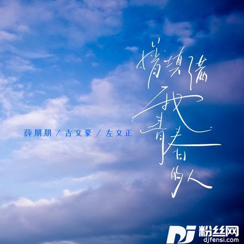 曾填满我青春的人青春版