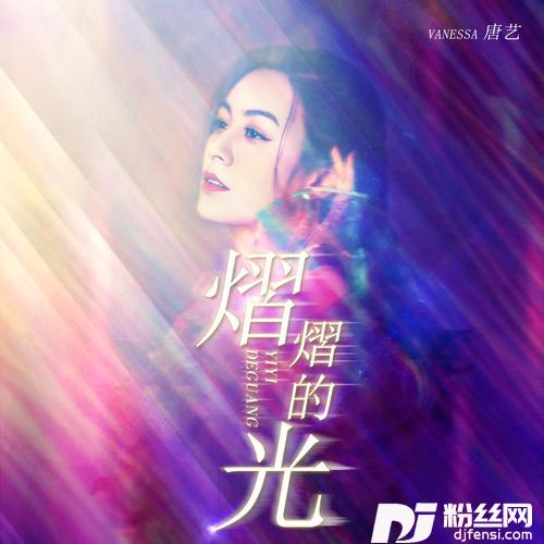 熠熠的光