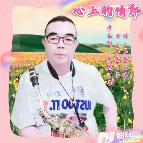 心上的情郎（萨克斯版）的专辑