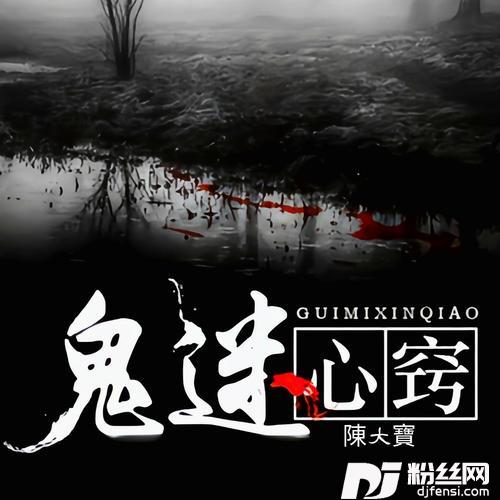 鬼迷心窍cover:小阿风