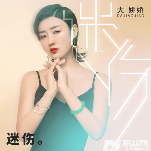 迷伤的专辑