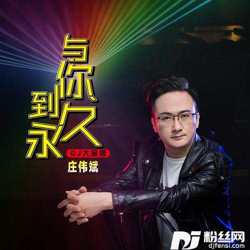 与你到永久DJ大金深情男声版的专辑