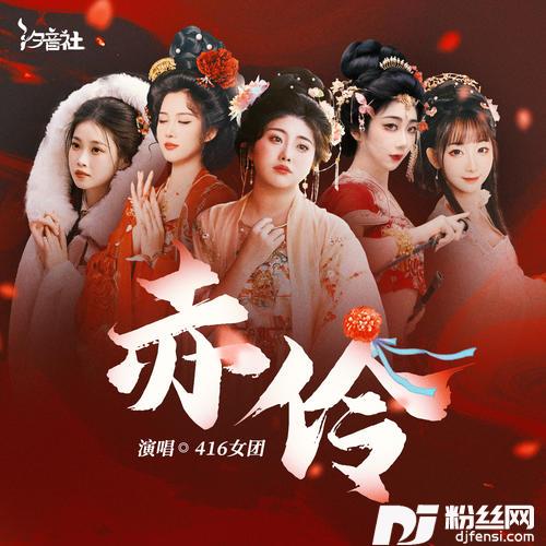 赤伶416女团版