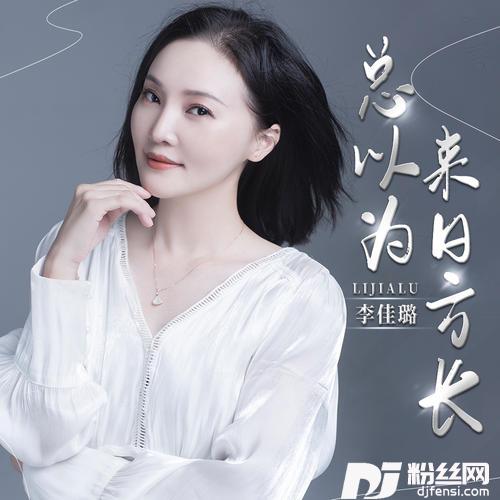 总以为来日方长的专辑