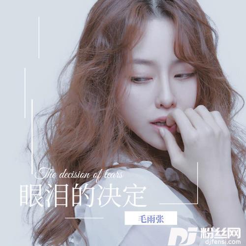 眼泪的决定的专辑