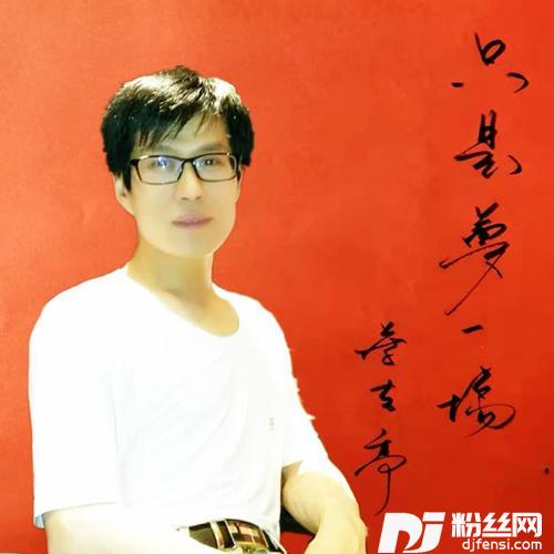 只是梦一场