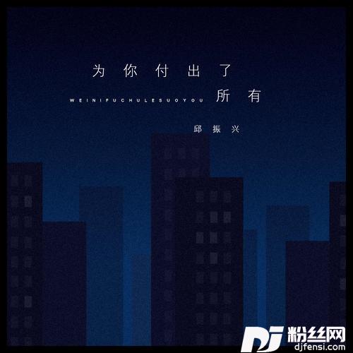 为你付出了所有