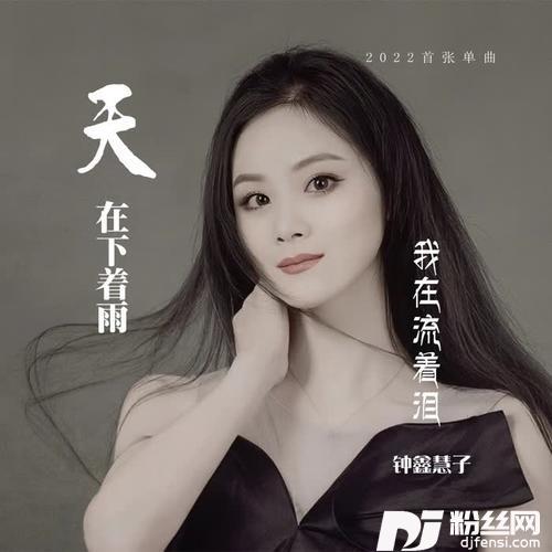 天在下着雨我在流着泪的专辑