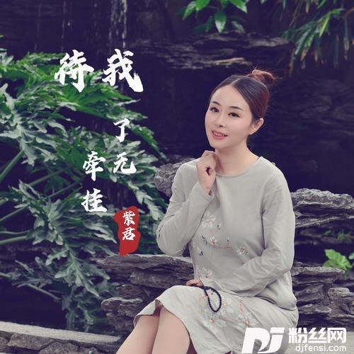 待我了无牵挂