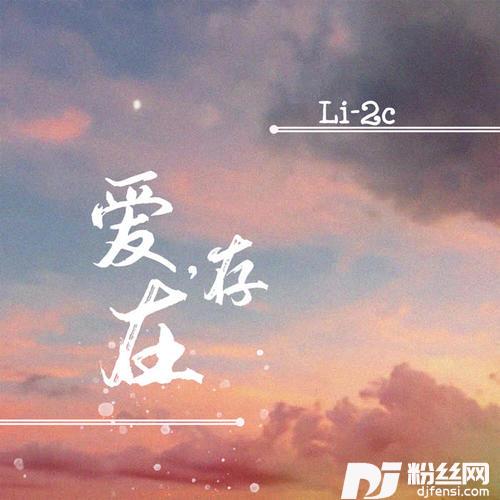 爱，存在的专辑