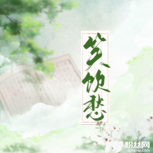 笑饮愁