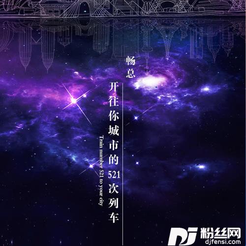 开往你城市的521次列车