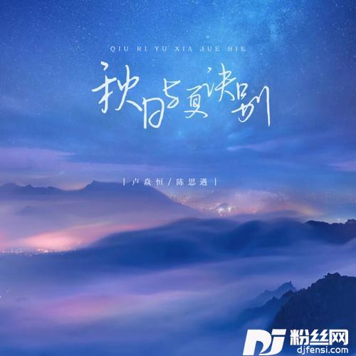 秋日与夏诀别